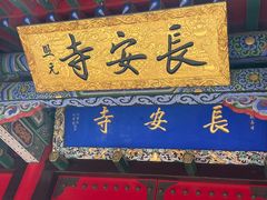 -长安寺