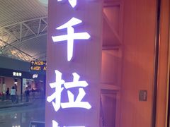 -味千拉面(广州白云机场T1航站楼店)