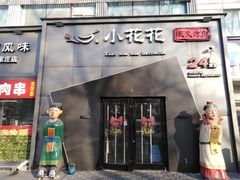 -小花花炭火烤肉·十五年延吉风味(左家庄店)