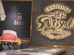 -一绪に寿喜烧(虹悦城店)