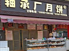 -轴承厂月饼(贵州市小河顺茂糕点店)