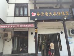 门面-秦云老太婆摊摊面(磁器口店)