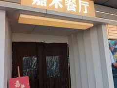 -嘉禾·悦享餐厅(八方汇店)