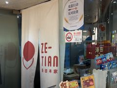 -泽田本家·铜锣烧(美罗城店)