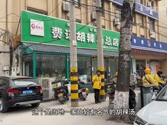 -费记胡辣汤(总店)