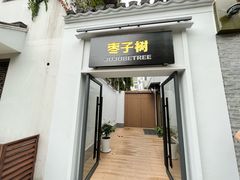 -枣子树·素食餐厅(普陀山店)