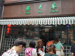 门面-柴爿巷·香酥鸡&馄饨(复兴中路店)