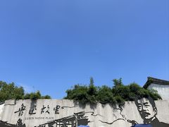 -绍兴鲁迅故里·沈园景区