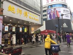 门面-鲍师傅糕点(春熙路店)