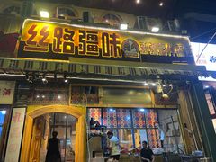 -丝路疆味新疆喀什餐厅(保利广场对面金地太阳城店)