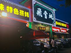 -飞尝蚝·顺德菜·鱼生(顺德总店)