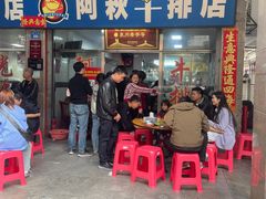 -阿秋牛排(湖心街店)