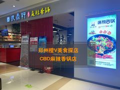 门面-银鼎轩麻辣香锅(丹尼斯2天地店)
