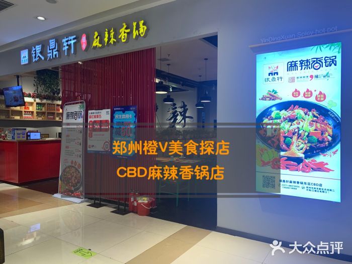 银鼎轩麻辣香锅(丹尼斯2天地店)门面图片