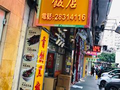 门面-陈光记烧腊店(罗保博士街店)