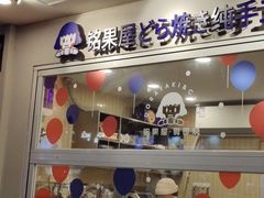 -铭果屋·铜锣烧专卖店(南京创始店)