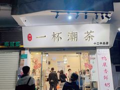 门面-一杯潮茶·专注潮汕茶饮(十二中创始店)