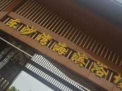 -从前慢海鲜面馆