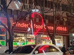 -申德勒食品(宾都苑店)