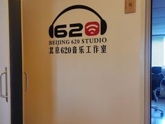 -北京620音乐工作室·录音棚(通州店)