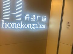 -银座仁志川·生吐司专门店(香港广场店)