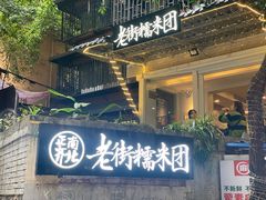 门面-正南齐北·老街糯米团(洪崖洞店)