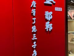 -春满园·邯郸菜发祥地(滏东店)