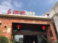门面-临家闽南菜(翔安店)