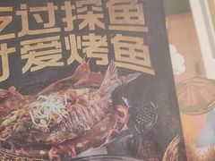 -探鱼·鲜青椒爽麻烤鱼(领展购物广场店)