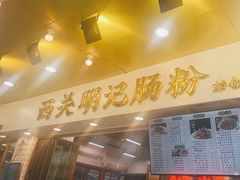-西关明记肠粉(荔枝湾店)