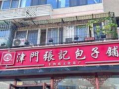 -津门张记包子铺(华昌道店)