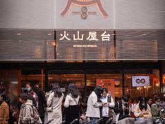 -火山屋台(新街口创始店)