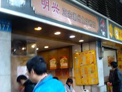 -明兴正宗潮州五彩鱼蛋粉面(中山六路店)