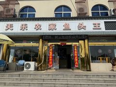 -天乐农家鱼头王(天目湖店)