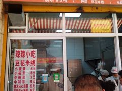 门面-辣辣小吃豆花米线(大观篆新农贸市场店)