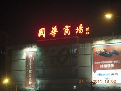 -国华商场