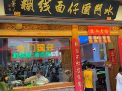 -国仔面线糊(水门国仔总店)