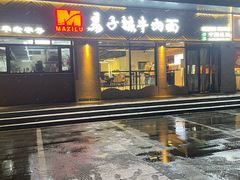 -兰州马子禄牛肉面(文景公园店)