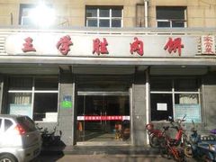 门面-王学胜肉饼