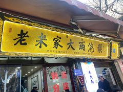 -老米家大雨泡馍