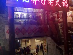 android_upload_pic-邓莽子老火锅(鲁祖庙店)