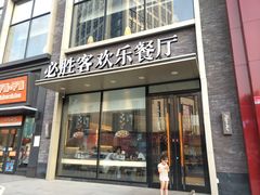 门面-必胜客(堤口路店)