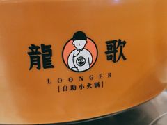 -龍歌自助小火锅(市南金茂湾店)