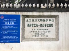 -湖南省立第一师范学校旧址