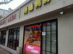 -绝味鸭脖(柳州路2店)