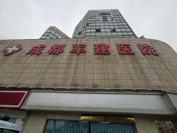-成都军建医院·疤痕诊疗中心