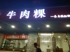 门面-金粿粿·牛肉粿