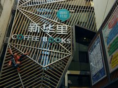 -新华里咖啡书吧(新华书店小寨店)