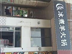 门面-贰重天冰煮羊自助火锅(东坝店)