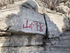 -青州市云门山风景区